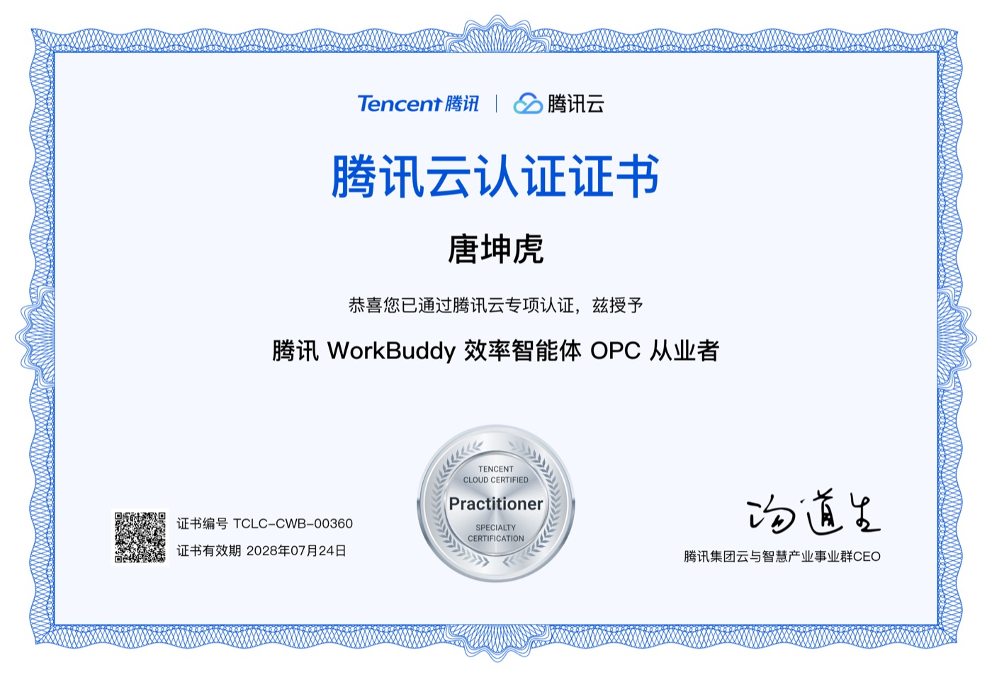 腾讯云认证证书 - 腾讯 WorkBuddy 效率智能体 OPC 从业者
